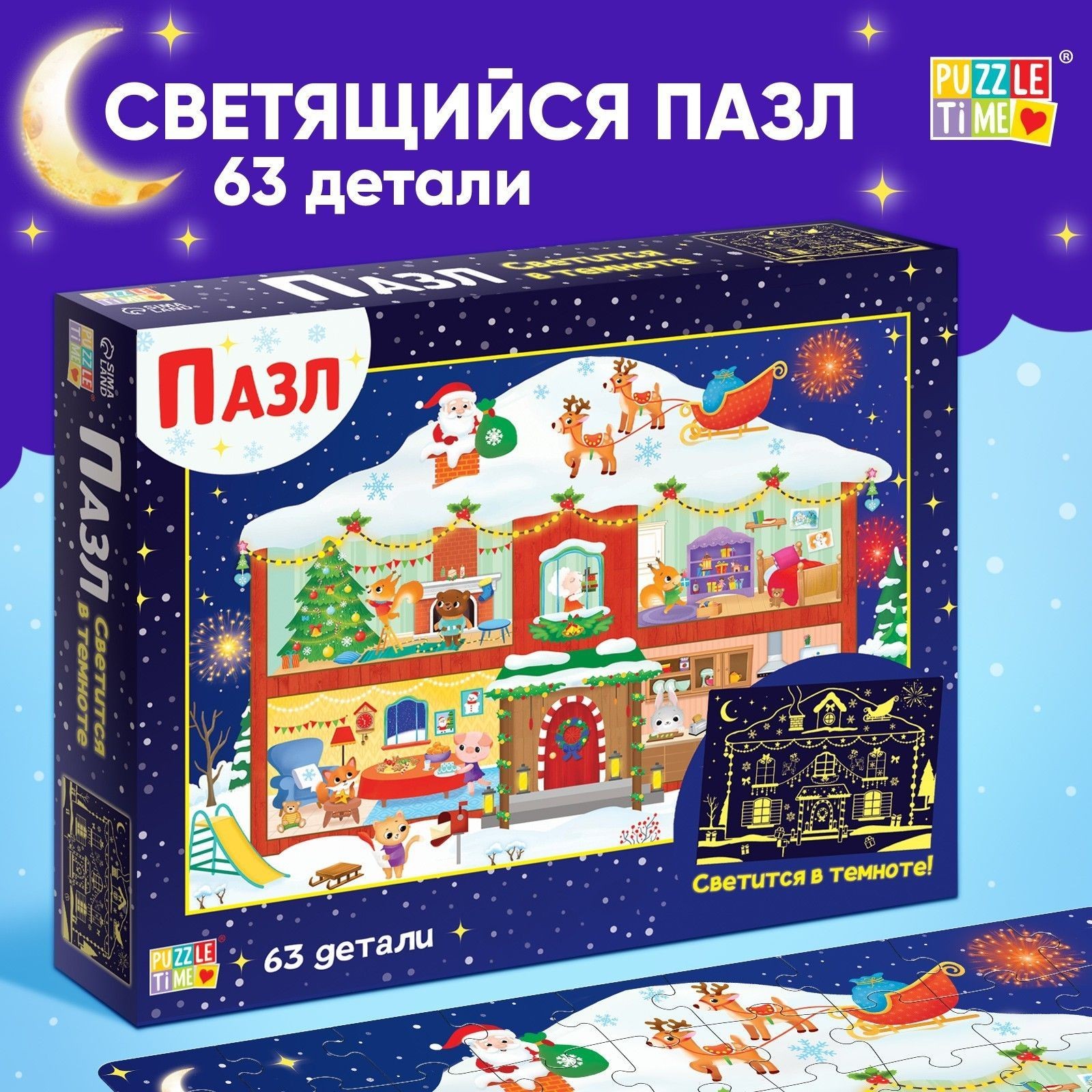 Пазлы для детей, 63 элемента, "Новогодние хлопоты", Puzzle Time, светящиеся пазлы, новогодние подарки для детей, На фото — предложение продавца
