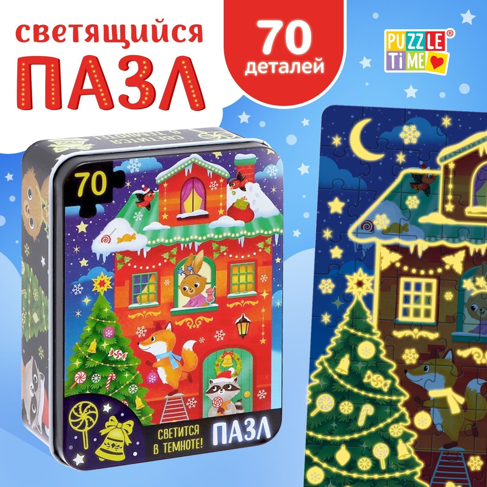 Пазлы для детей 3 лет и малышей светящиеся, "Новогодняя ночь", в металлической коробке, 70 элементов, пазл новогодний, На фото — предложение продавца