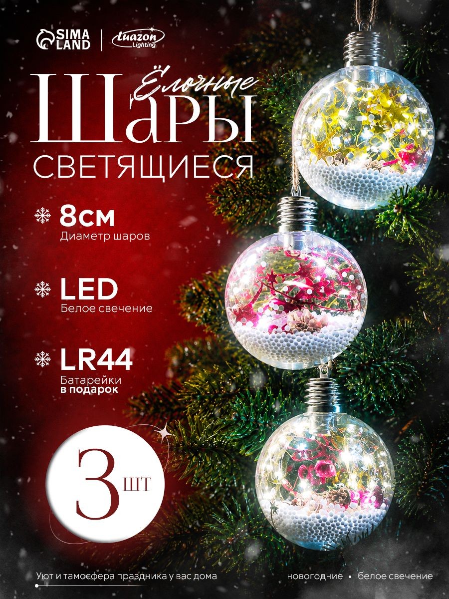 Елочные шары новогодние светодиодные, 8 см / Елочные игрушки стеклянные светящиеся, 3 шт, На фото — предложение продавца