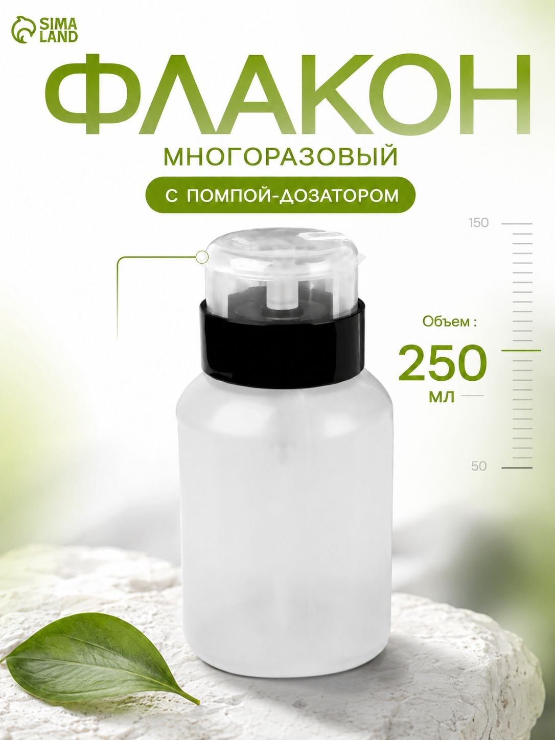 Флакон косметический с помпой 250 мл, прозрачный дозатор с чёрной крышкой для жидкостей и маникюрных средств, На фото — предложение продавца