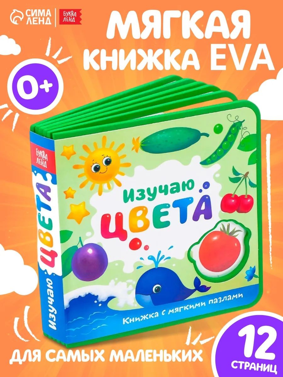 Книга для малышей, EVA, с мягкими пазлами, "Изучаю цвета", Буква-Ленд, книжки для малышей 0, На фото — предложение продавца