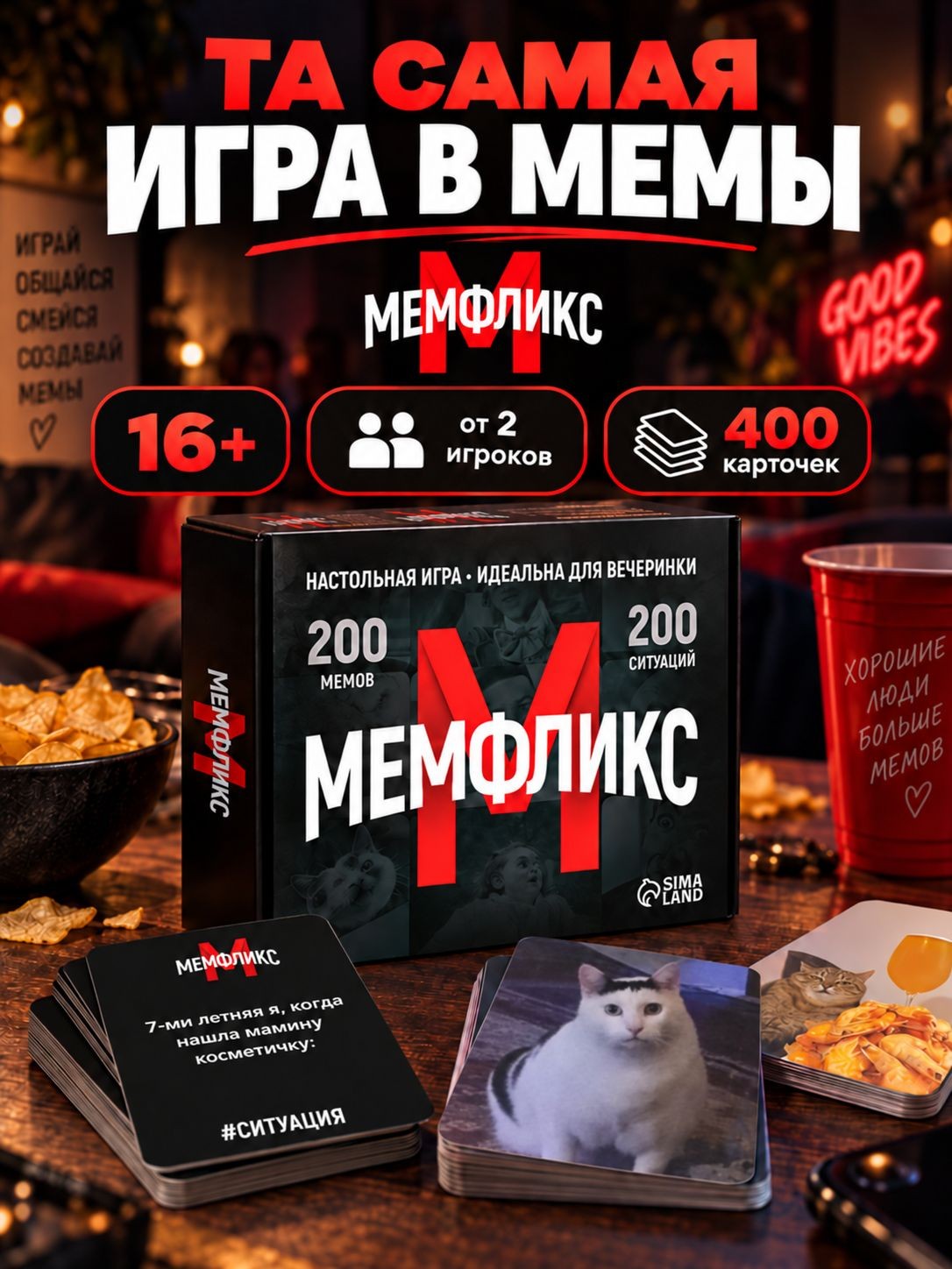 Мемы настольная игра / Настольные игры для взрослых, 400 карточек