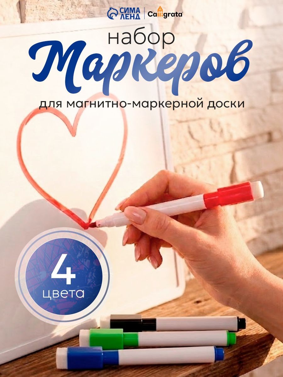 Маркеры на водной основе для магнитной доски стираемые 4 шт