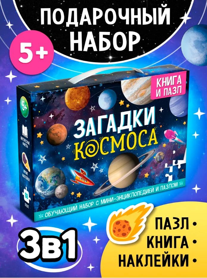 Обучающий набор для детей от 5 лет, "Загадки космоса", Буква Ленд, книга, пазлы, наклейки, На фото — предложение продавца