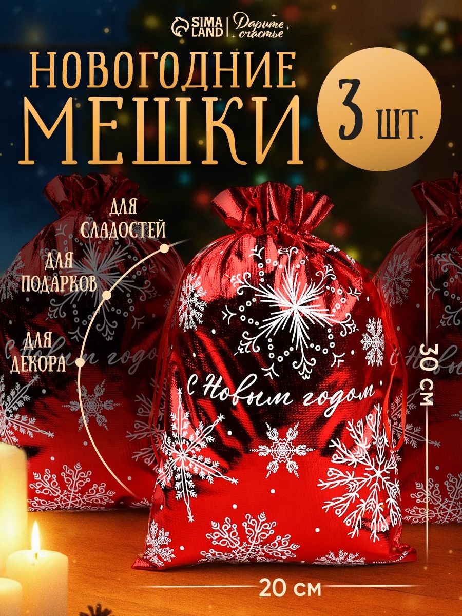 Новогодние мешочки для подарков, парча, набор 3 шт, 20 х 30 см