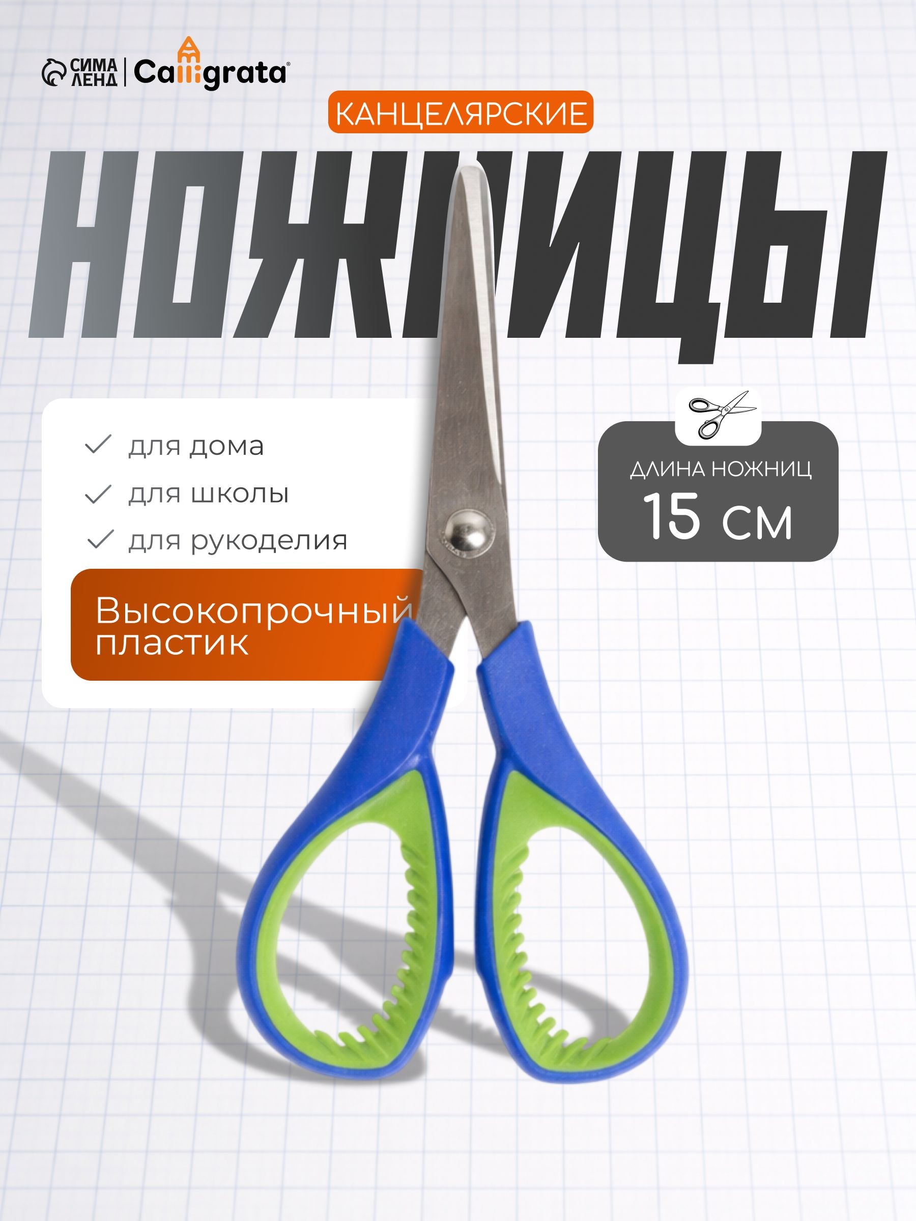 Ножницы канцелярские 15 см с резиновыми вставками