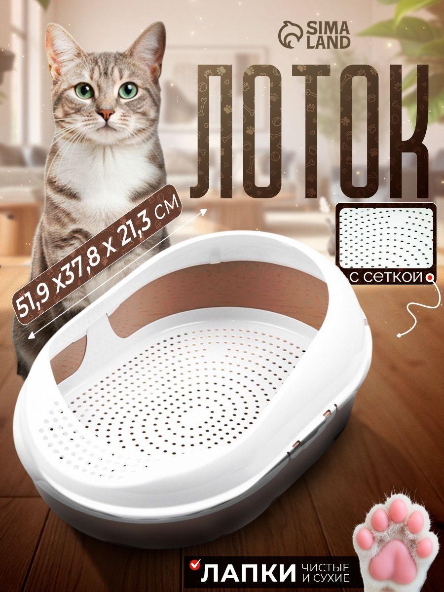 Лоток для кошек с сеткой и бортом "Космо" 51,9 x37,8 x 21,3 см, коричневый