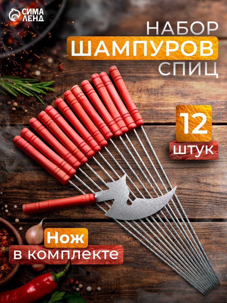 Набор шампуров-спиц 12 шт, рабочая часть - 21 см, с ножом