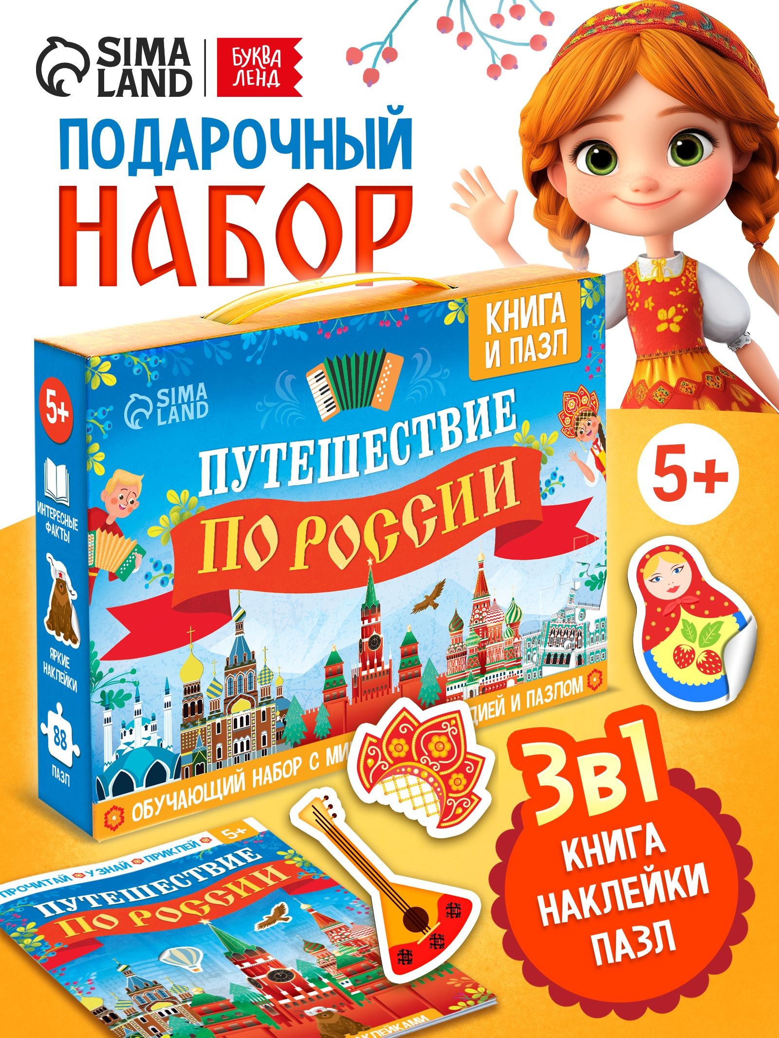 Обучающий набор для детей от 5 лет, "Путешествие по России", Буква-Ленд, книга, пазлы, наклейки