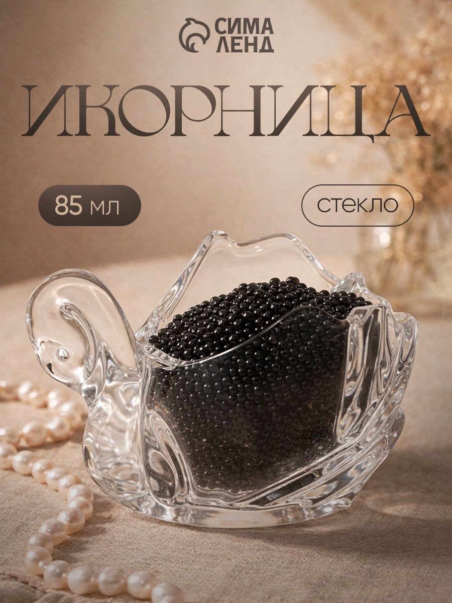 Икорница "Лебедь", объем 85 мл, размер 12х7х7.5 см, стекло, прозрачная, На фото — предложение продавца