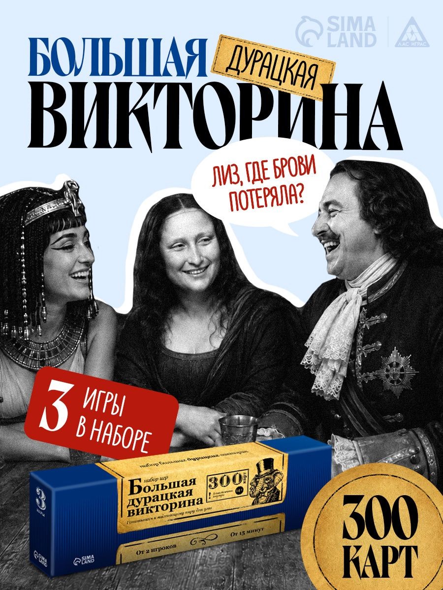 Настольные игры для детей и взрослых / Большая дурацкая викторина Набор 3 в 1 Лас Играс / Для компании 300 карт, На фото — предложение продавца