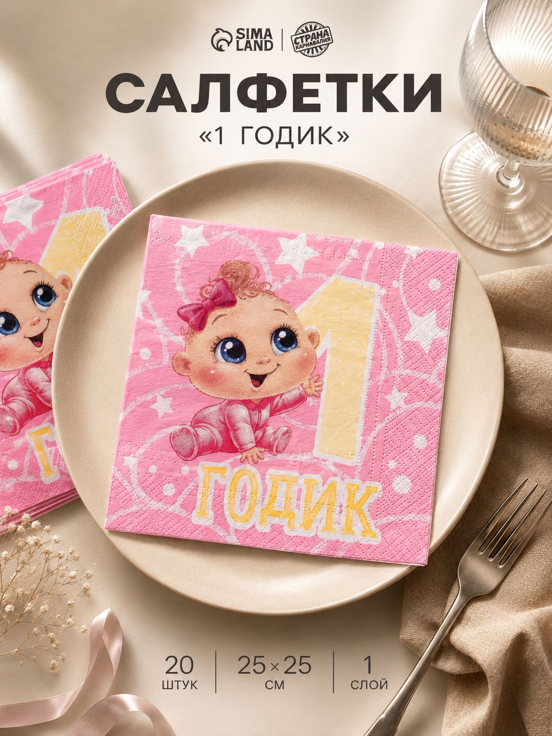 Салфетки бумажные на 1 годик / Салфетки однослойные / 25х25 см / Набор 20 шт.
