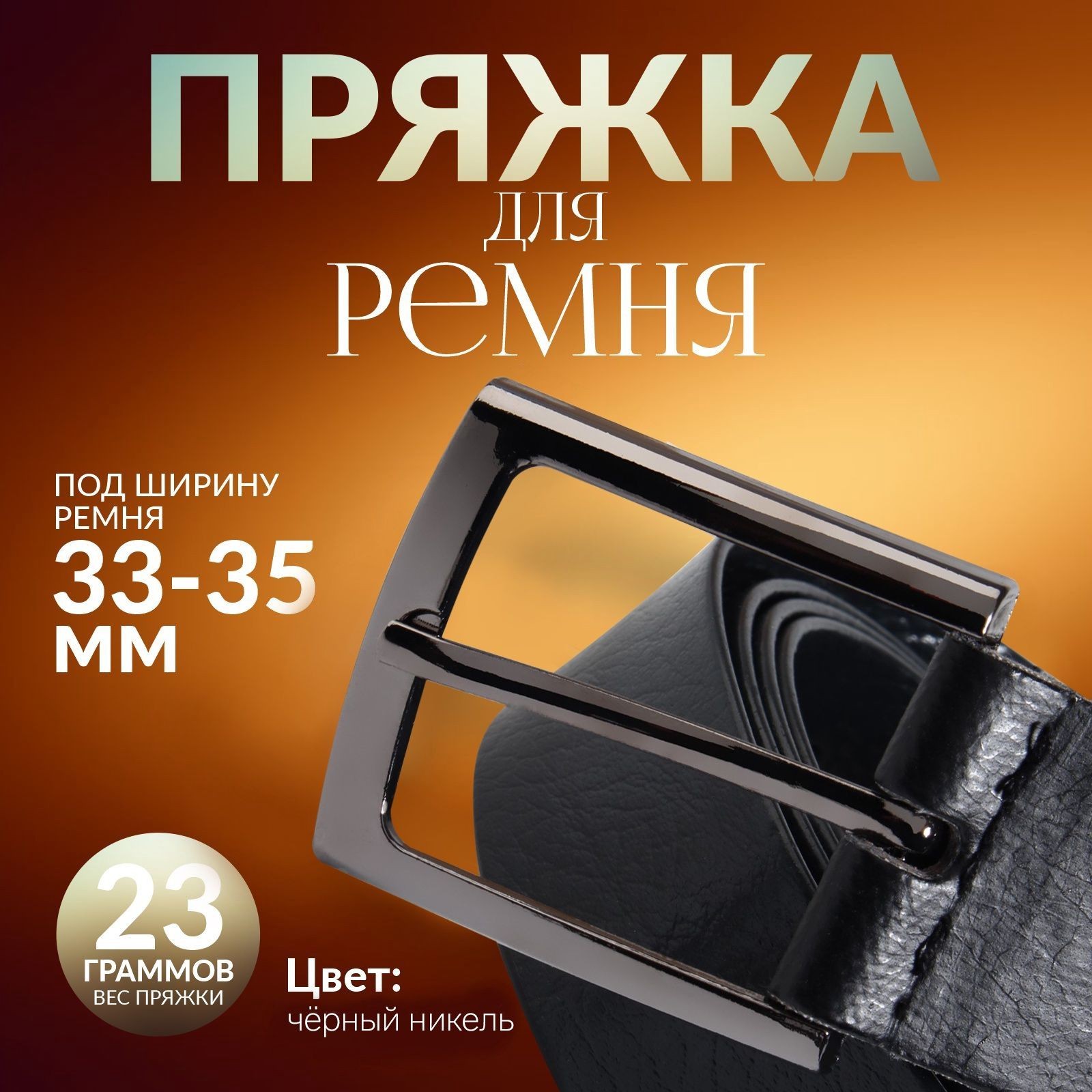 Пряжка для ремня, 5.3 4.5 см, 35 мм, цвет чёрный никель, На фото — предложение продавца