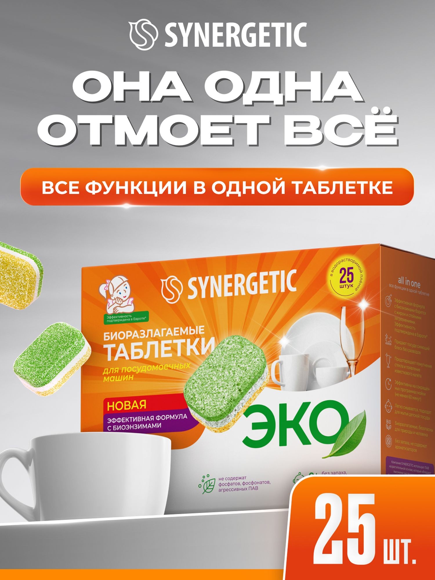 Таблетки для посудомоечной машины SYNERGETIC 25 шт, бесфосфатные, биоразлагаемые, в водорастворимой пленке, эко средство без запаха