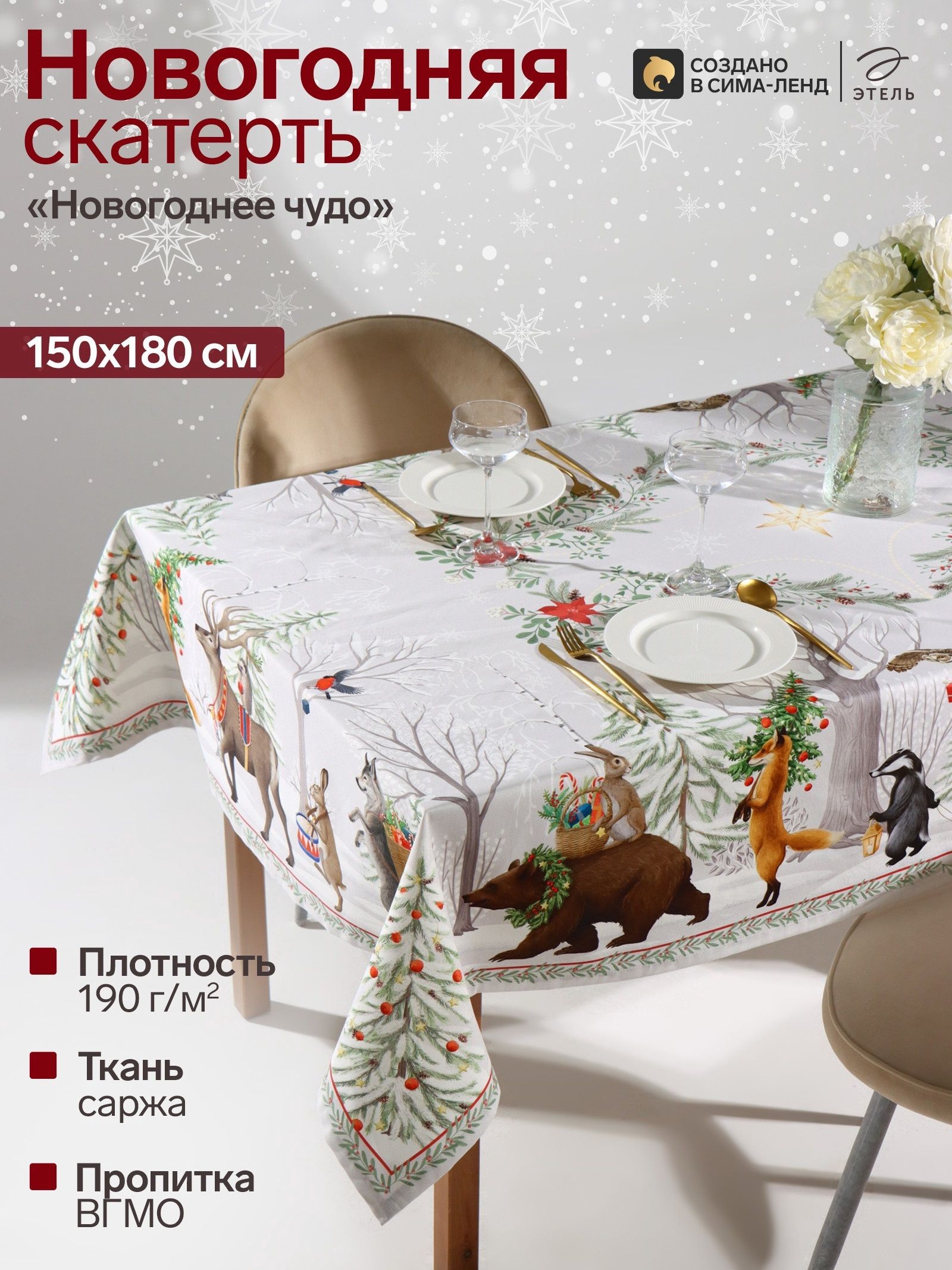 Скатерть новогодняя на стол 150х180 см, Новогоднее чудо, Тканевая, ВГМО, Саржа 190 г/м, На фото — предложение продавца