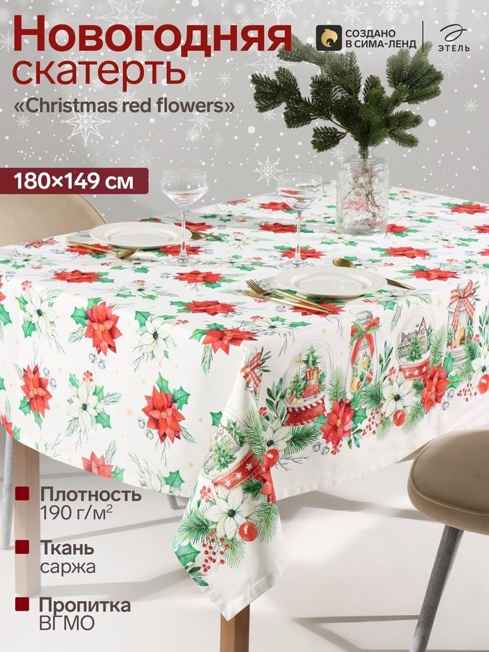Скатерть новогодняя на стол "Christmas red flowers" 149х180 см, 100% хлопок, 190 г/м, На фото — предложение продавца