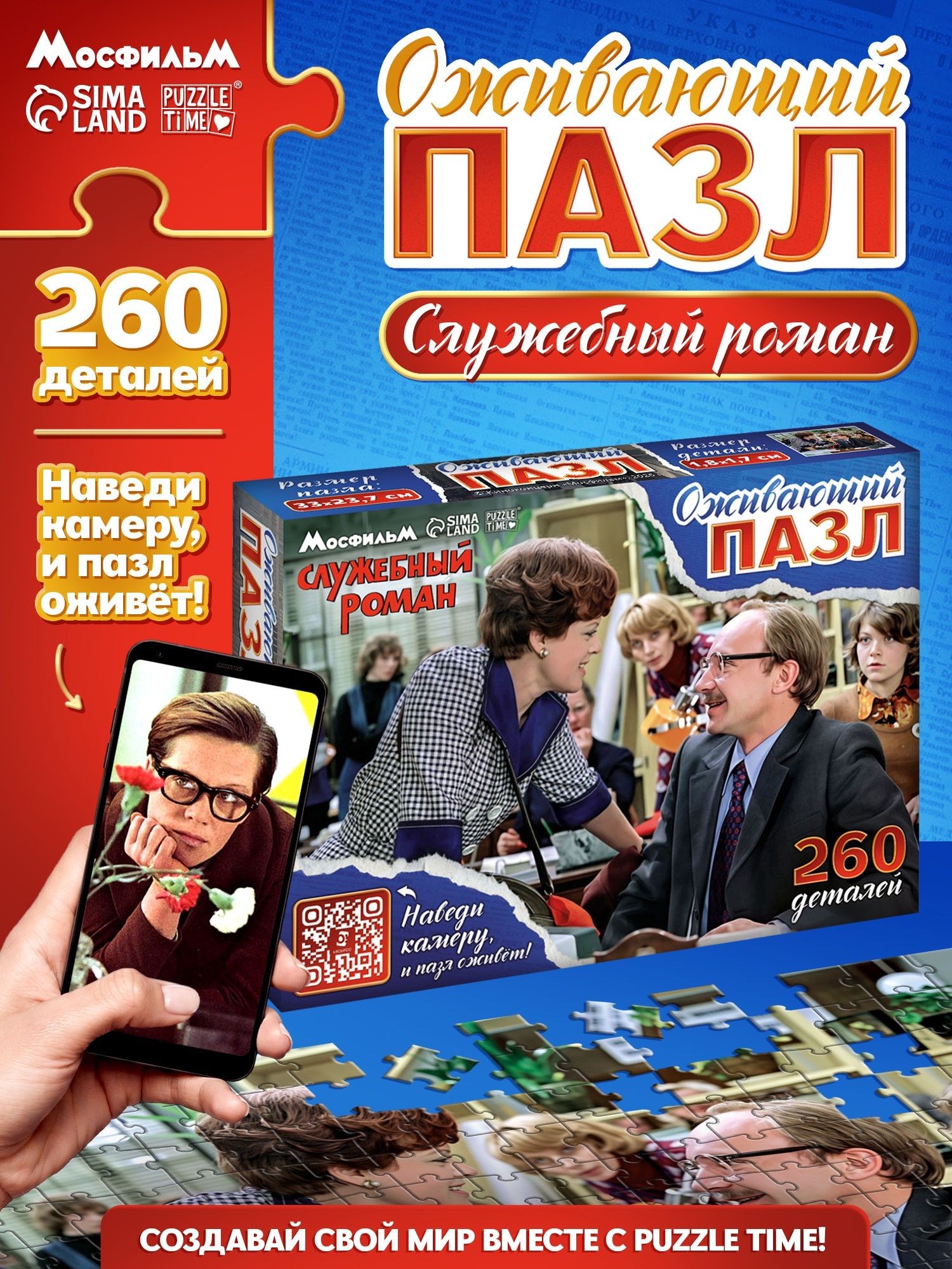 Пазлы для детей 5 лет, "Служебный роман, Мосфильм", 260 элементов, пазлы для взрослых и детей