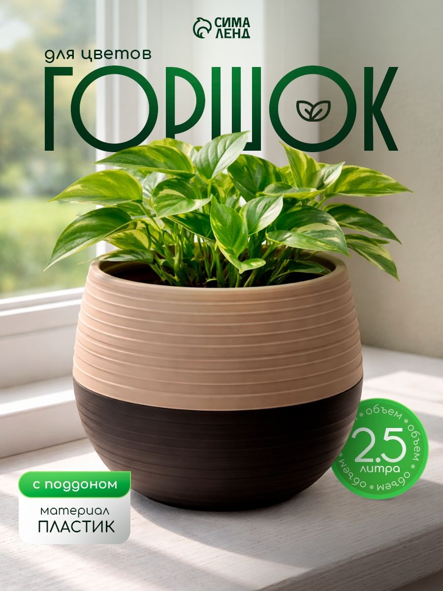 Горшок для цветов, 2.5 л, , кашпо для комнатных растений цветочный, пластиковый