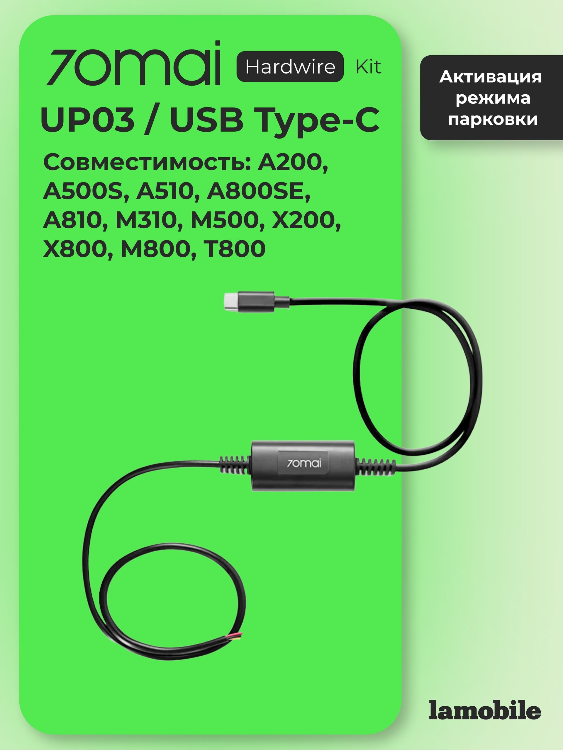 Кабель прямого подключения 70mai Hardware Kit UP03 (USB Type-C)