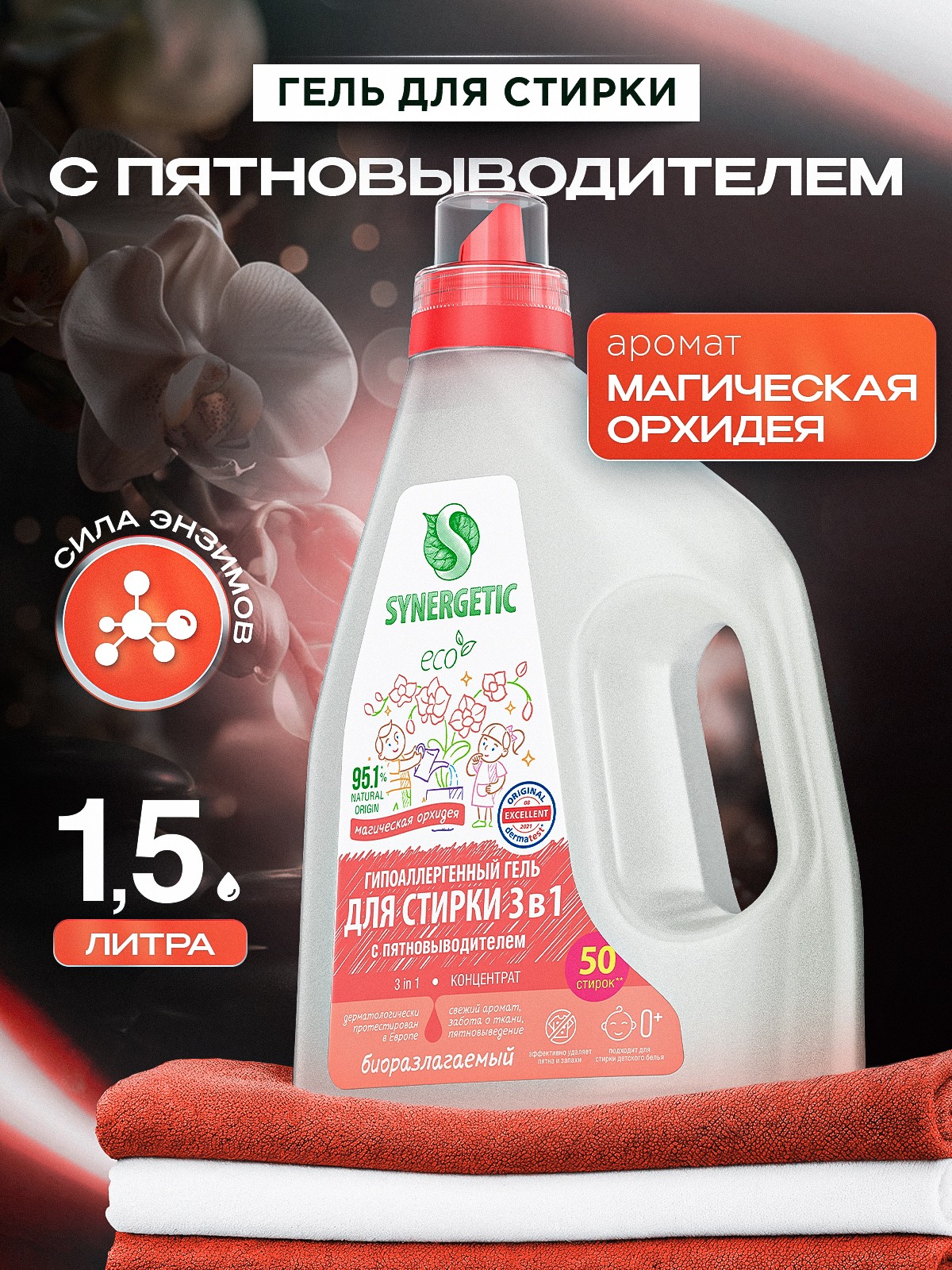 Гель для стирки 1,5л SYNERGETIC 3в1 с пятновыводителем, ароматом орхидеи, энзимами от пятен, гипоаллергенный, эко, концентрат, порошок стиральный жидкий, 50 стирок, На фото — предложение продавца