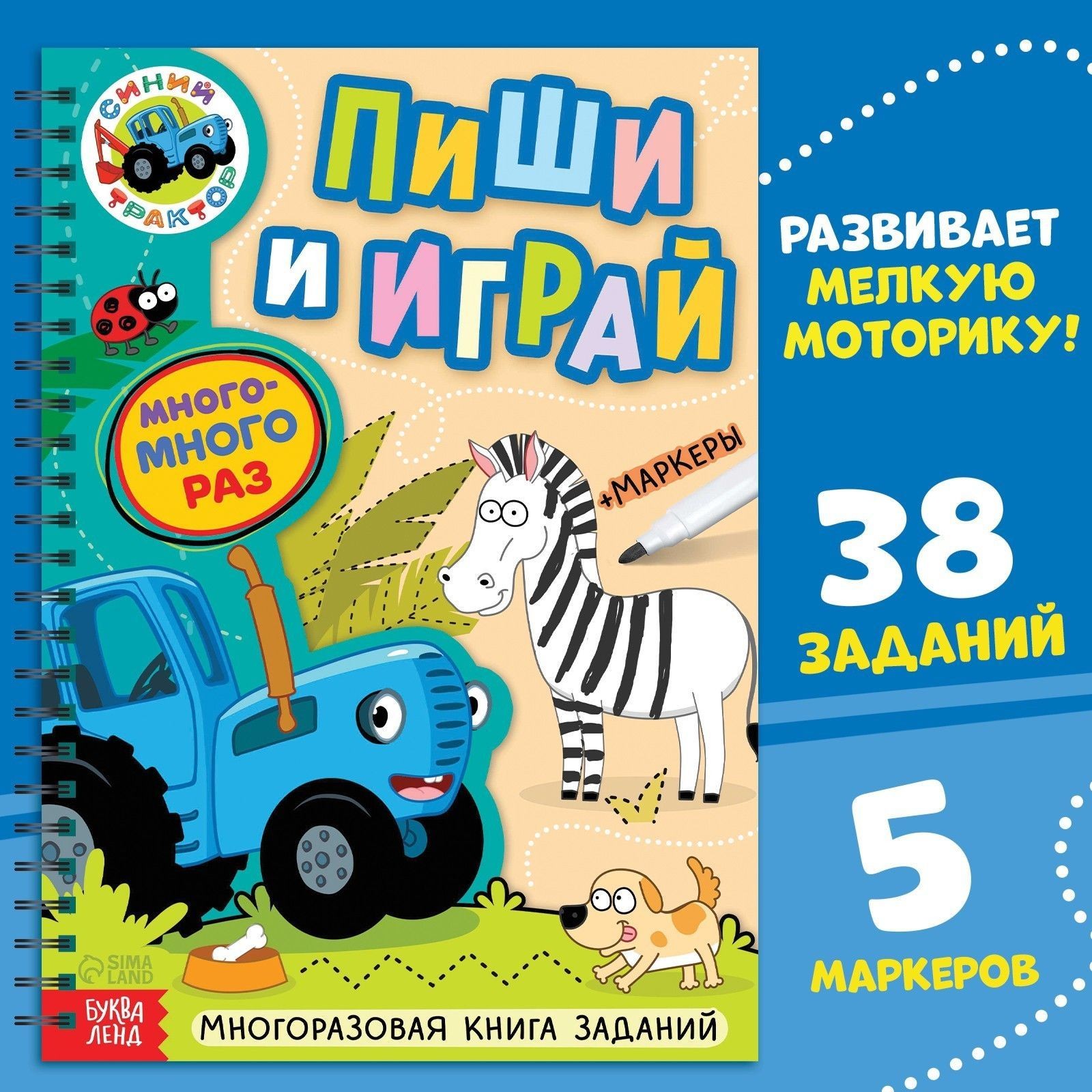 Многоразовые прописи, Буква ленд Синий трактор, 5 маркеров в комплекте, На фото — предложение продавца