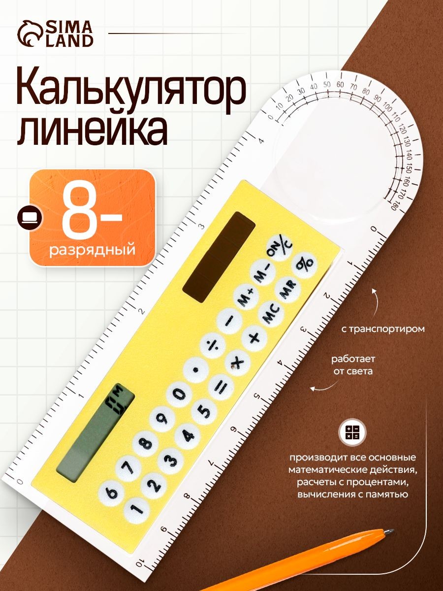 Калькулятор-линейка 10 см, 8-разрядный, с транспортиром, На фото — предложение продавца