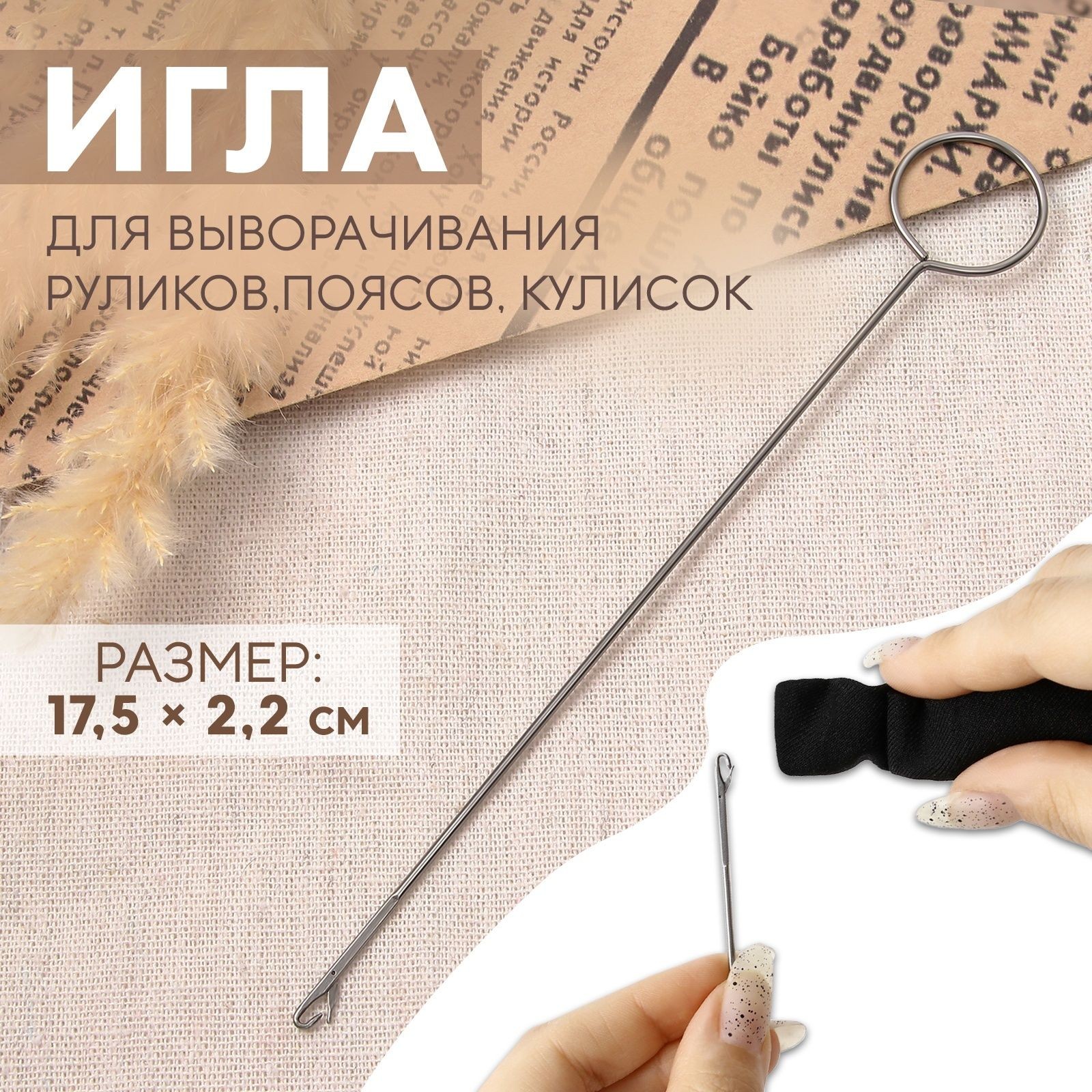 Игла для выворачивания руликов, поясов, кулисок, 17,5 * 2,2 см., На фото — предложение продавца