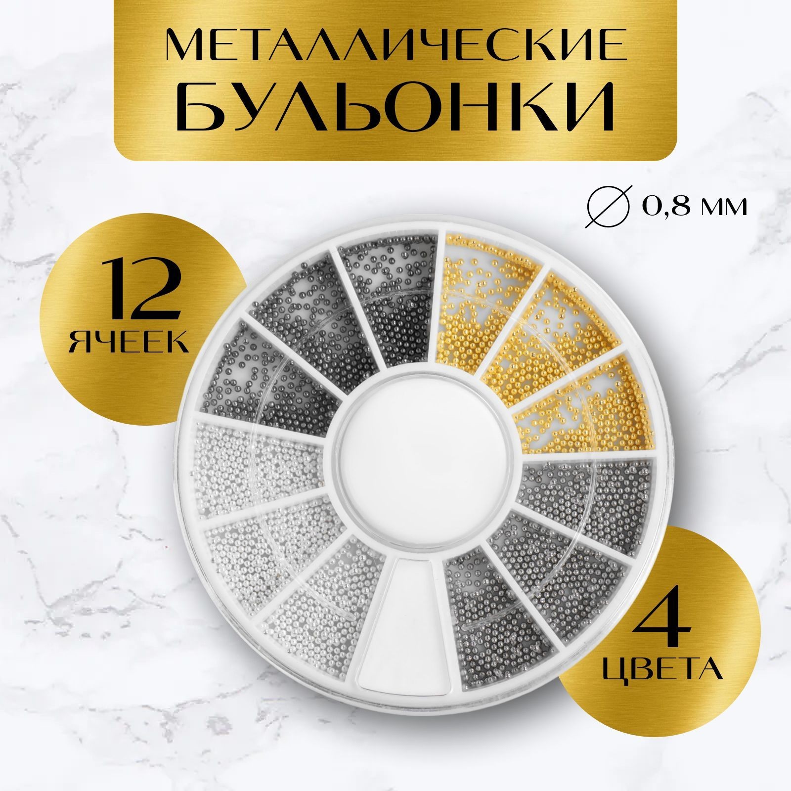 Бульонки для декора, d - 0,8 мм, 12 ячеек, цвет разноцветный, На фото — предложение продавца