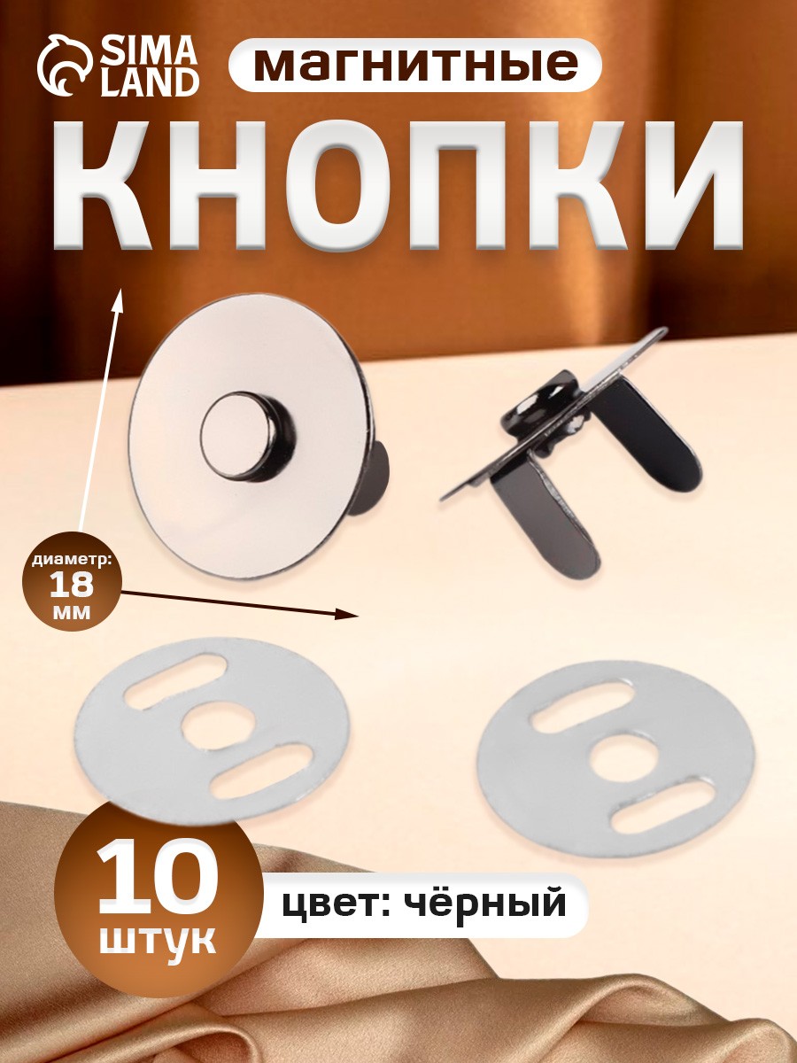 Кнопки магнитные, d 18 мм, 10 шт, цвет чёрный, На фото — предложение продавца