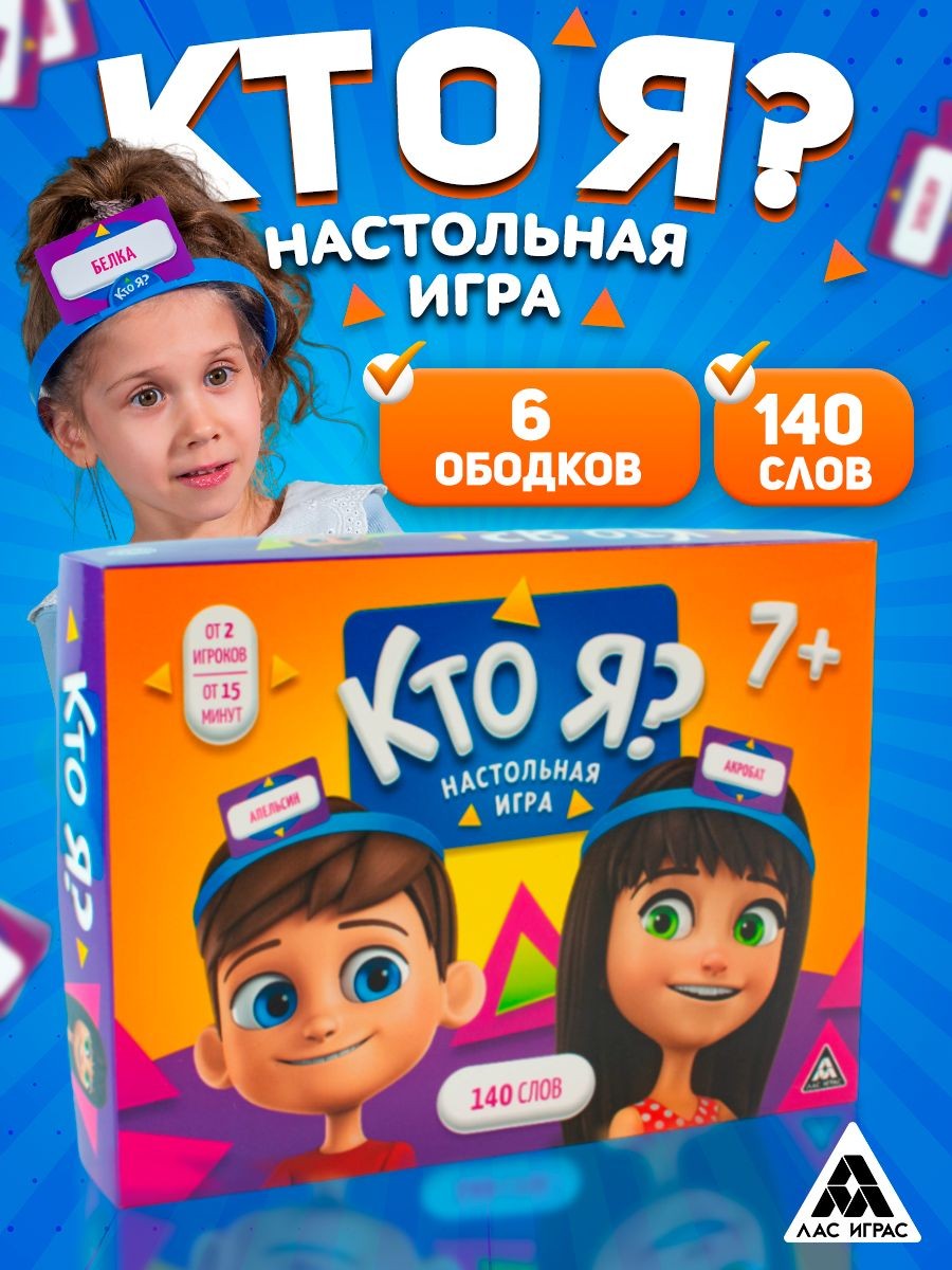 Кто Я ? / Настольные игры для компании детей и взрослых Лас Играс / кто я с ободками, На фото — предложение продавца
