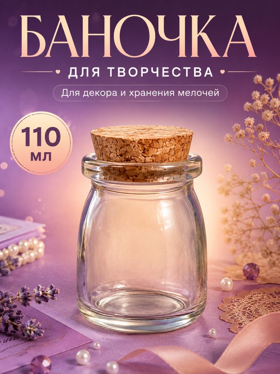 Баночка с пробкой 110 мл, стеклянная, баночка для бисера и рукоделия