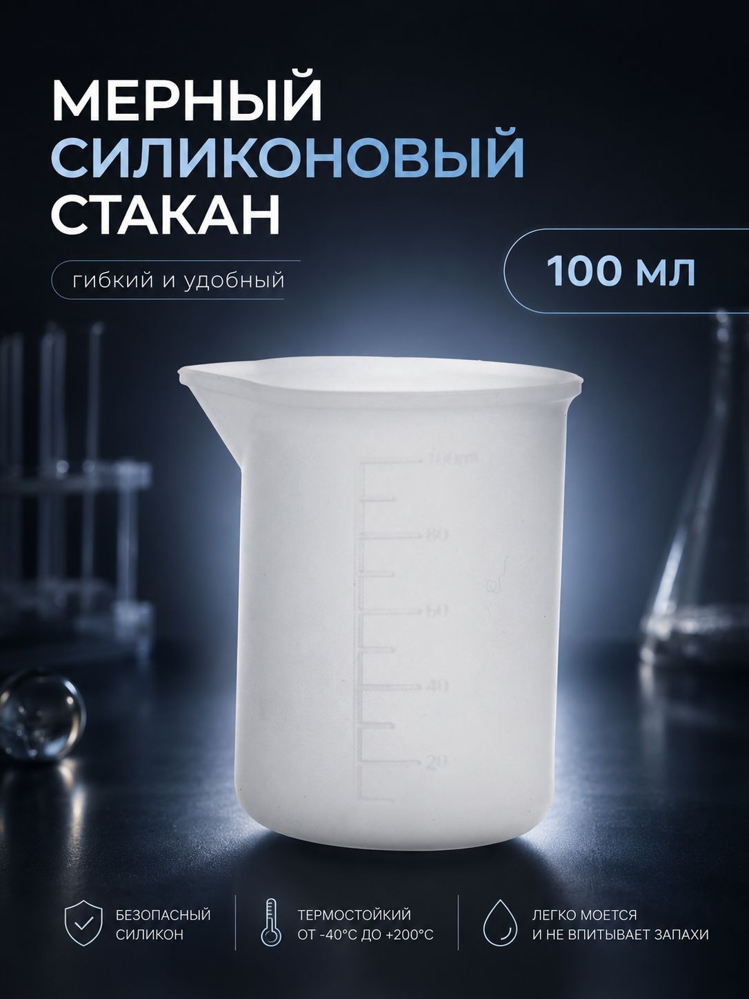 Стаканчик мерный силиконовый, объем 100 мл / для эпоксидной смолы, мыловарения, гипса, свечей, На фото — предложение продавца