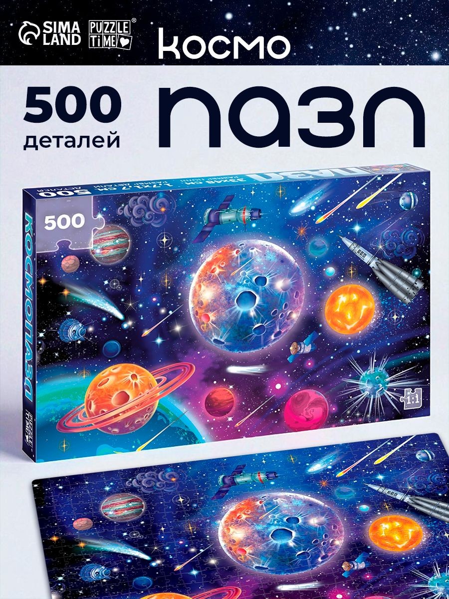 Пазлы для детей и взрослых, "Космос", Puzzle Time, 500 элементов, детские пазлы, На фото — предложение продавца
