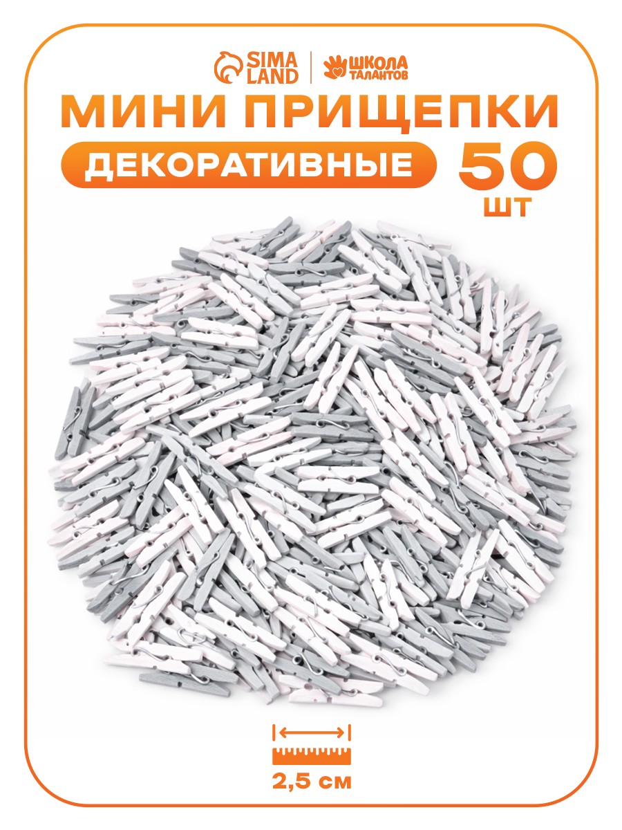 Прищепки декоративные мини, 50 штук, 2.5 см, На фото — предложение продавца