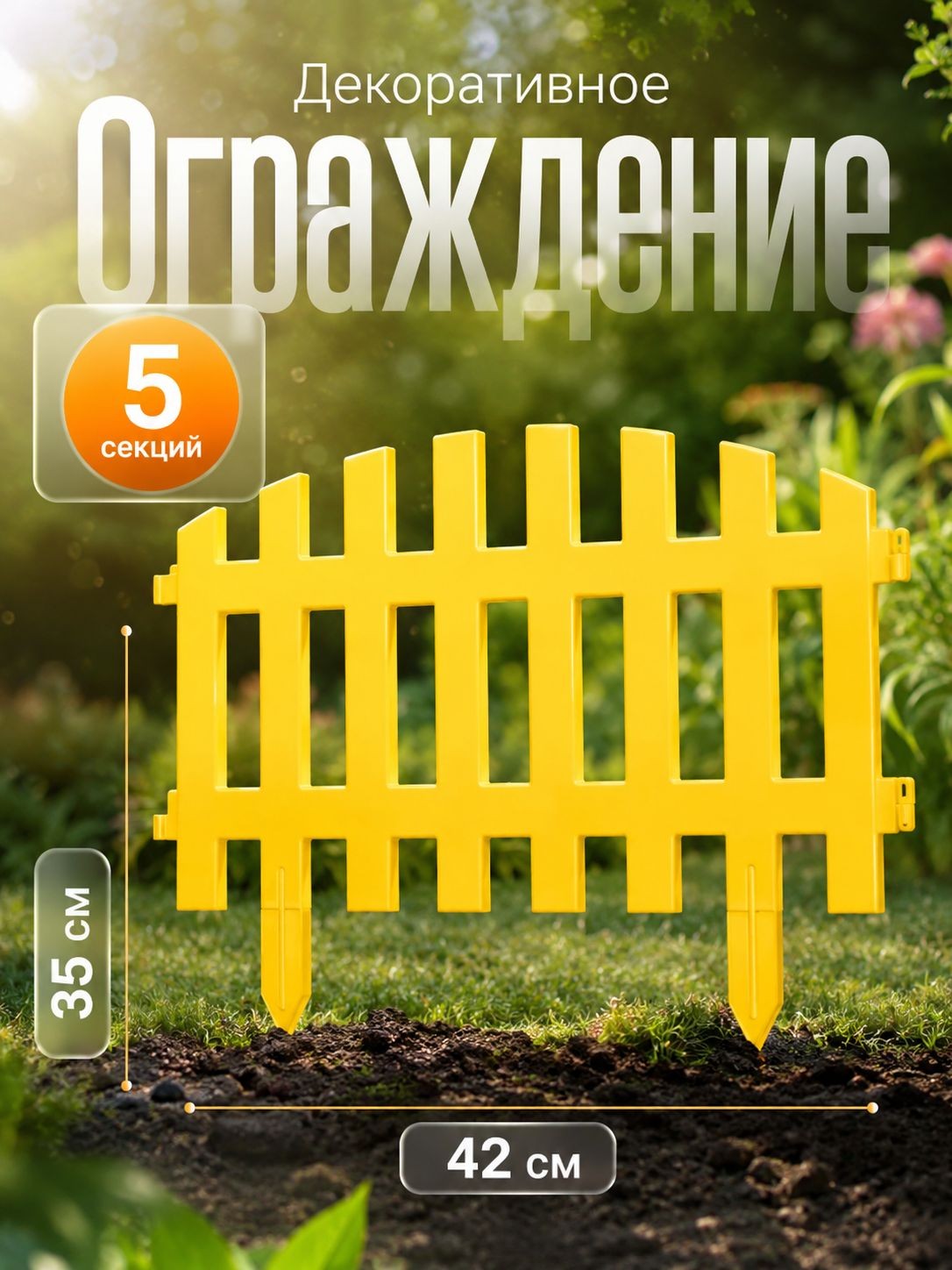 Заборчик садовый декоративный, 5 секций, 35210 см, пластиковое ограждение для клумб и газона, жёлтый, Greengo