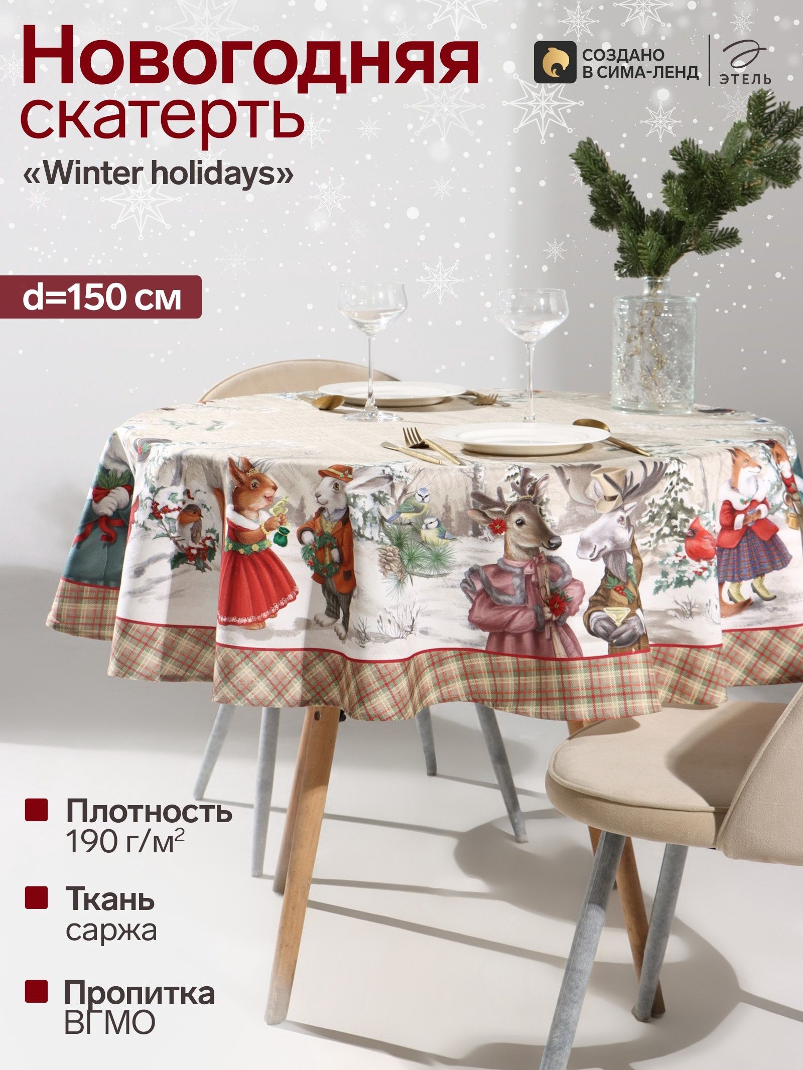 Скатерть новогодняя на стол "Winter holidays" 150х150 см, 100% хлопок, 190 г/м, На фото — предложение продавца