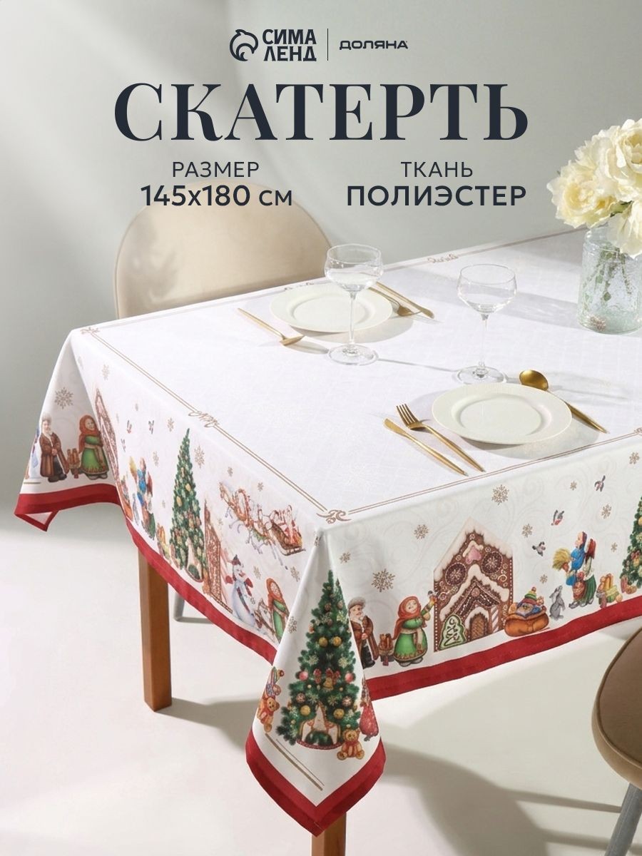 Скатерть новогодняя на стол "Радостные моменты" 145х180 см, полиэстер, 156 г/м, На фото — предложение продавца