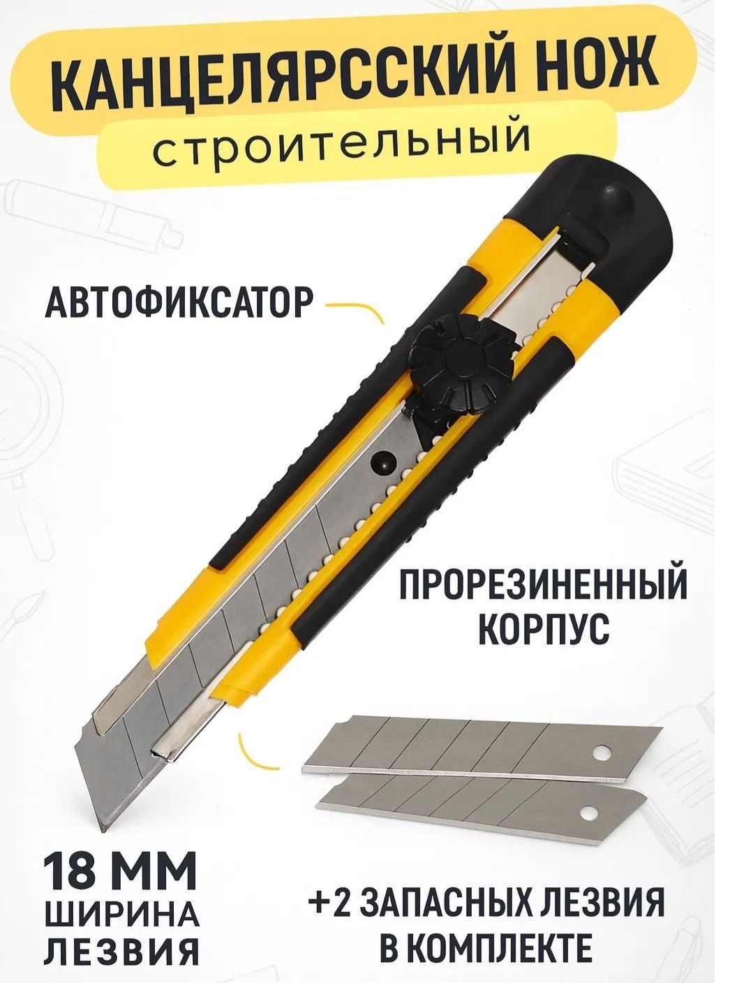 Нож канцелярский строительный 18 мм, 2 сменных лезвия