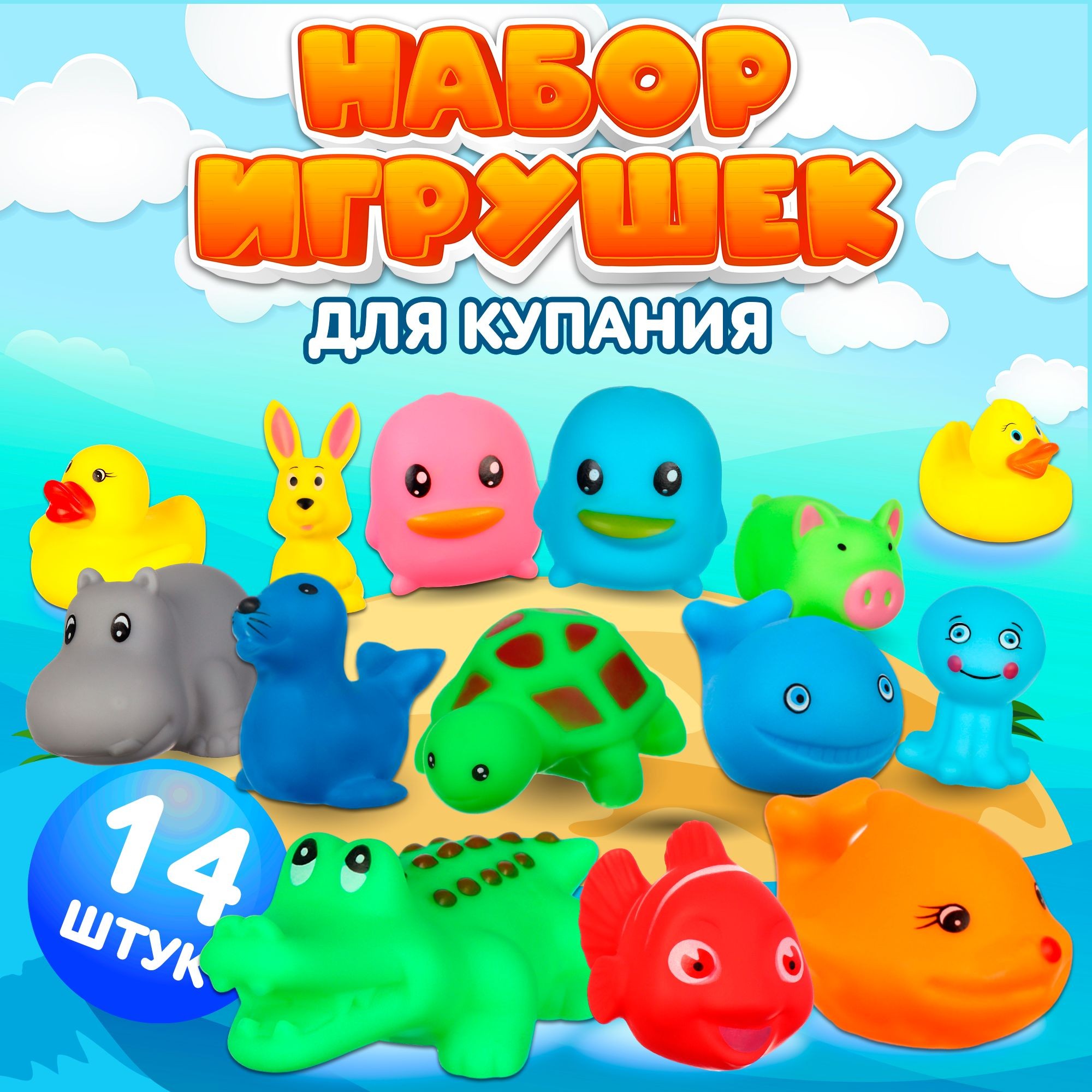 Резиновые игрушки для ванной "Малыши" Крошка Я / Набор игрушек пищалок для купания малышей, 14 шт., На фото — предложение продавца