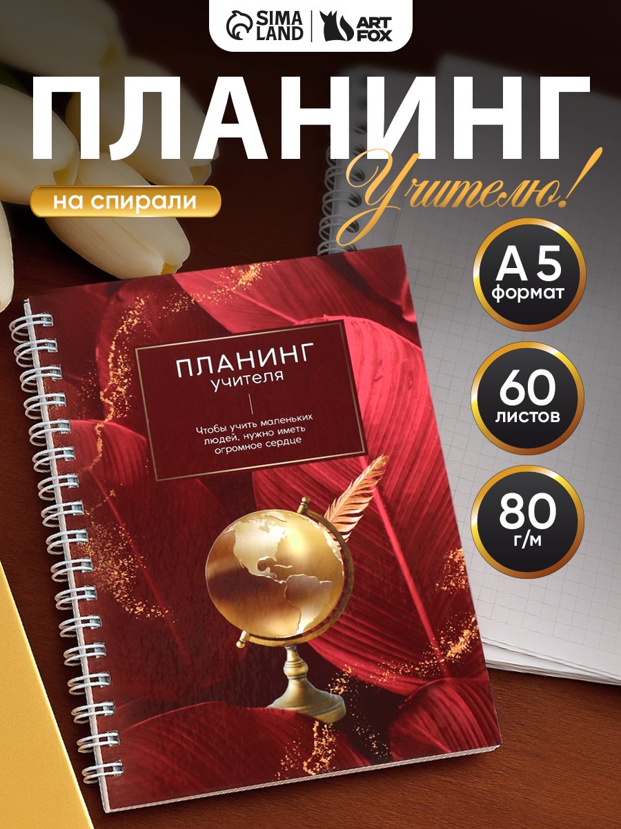 Ежедневник учителя планинг А5, 60л, на спирали, На фото — предложение продавца