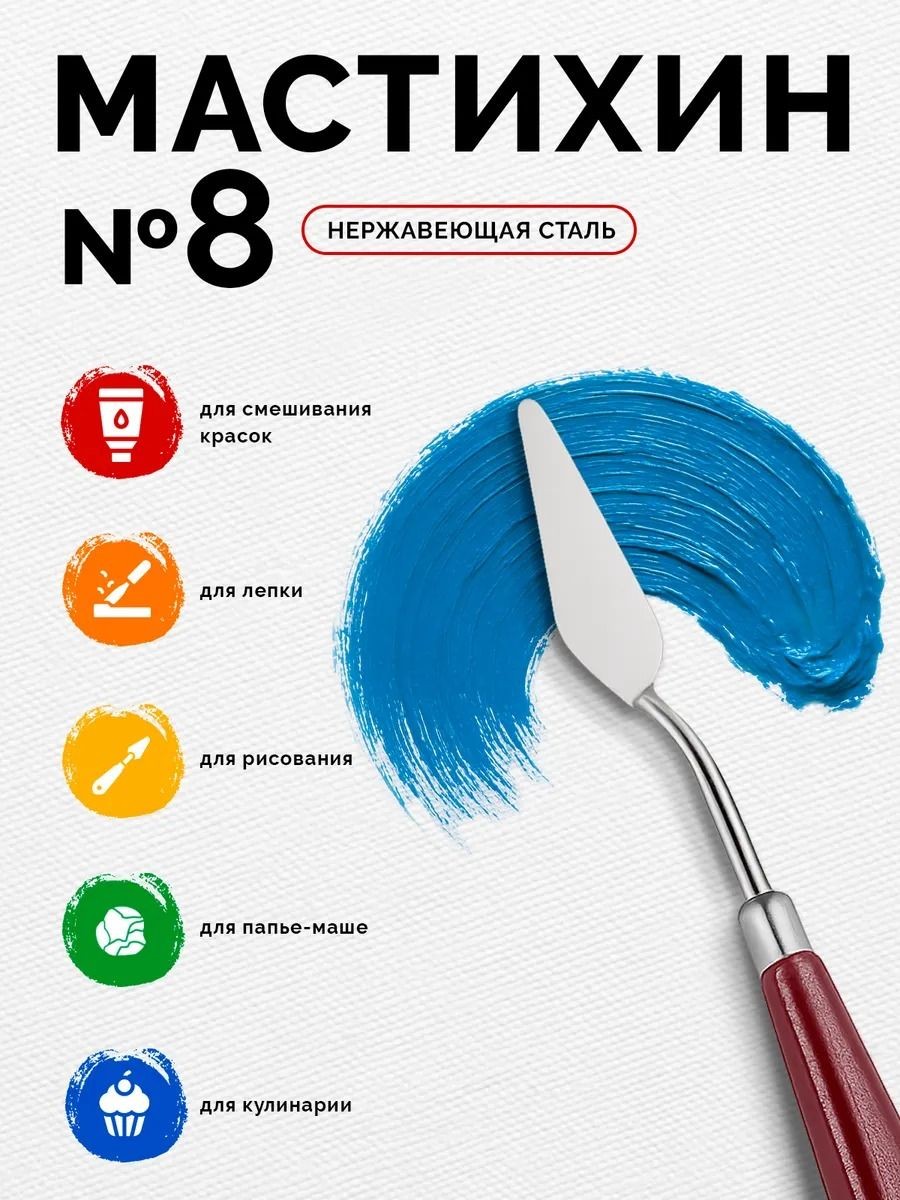 Мастихин художественный №8, лопатка 1,8х5,3 см, металлический, с деревянной ручкой, для живописи и смешивания красок