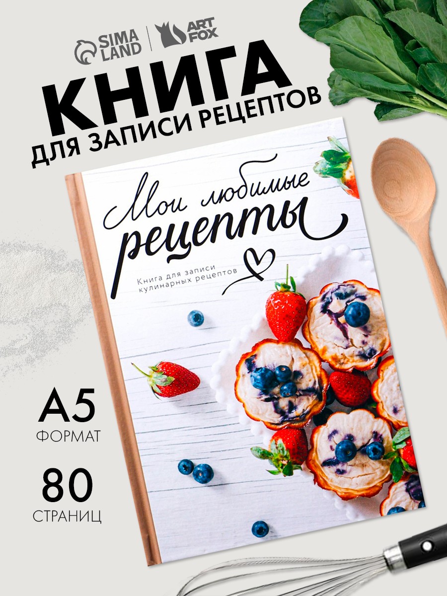 Книга для записи рецептов А5, 80 л. Твердый переплет "Любимые рецепты", На фото — предложение продавца