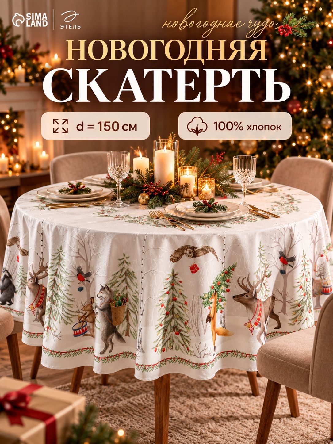 Скатерть новогодняя на стол круглая, 150х150 см, Новогоднее чудо, Саржа 190 г/м