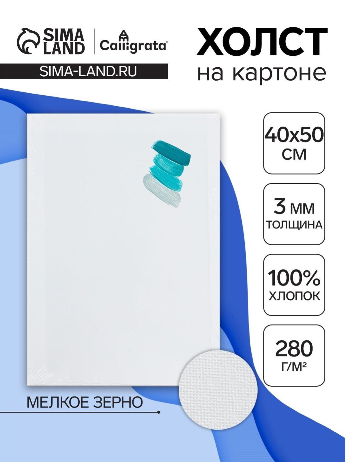 Холст на картоне, хлопок 100%, 40х50 см, акриловый грунт, мелкозернистый, 280 г/м