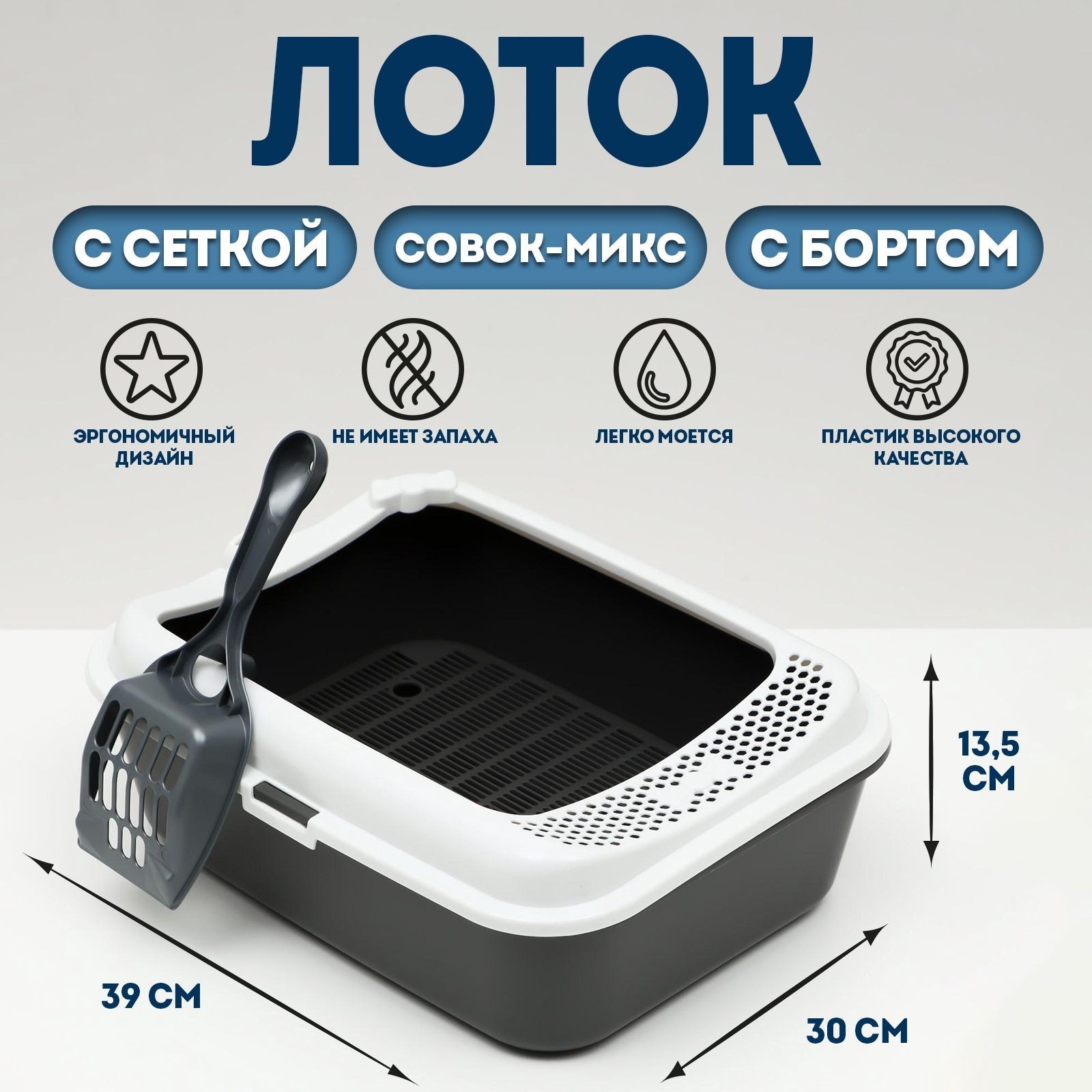 Туалет Сима с бортом + сетка + совок 30 х 39 х 13,5 см серый FIX, На фото — предложение продавца