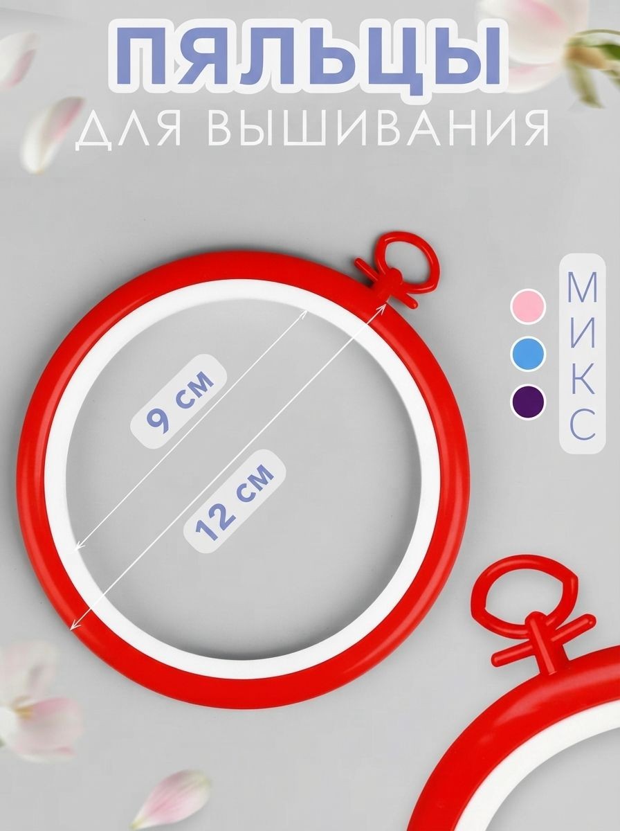 Пяльцы для вышивания с подвесом, пластик, диаметр 10 см, На фото — предложение продавца