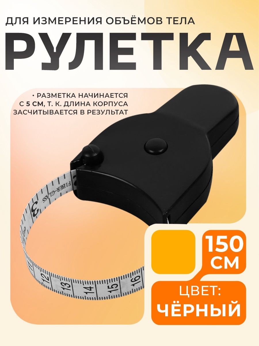 Рулетка портновская, лента сантиметровая,150 см, цвет чёрный