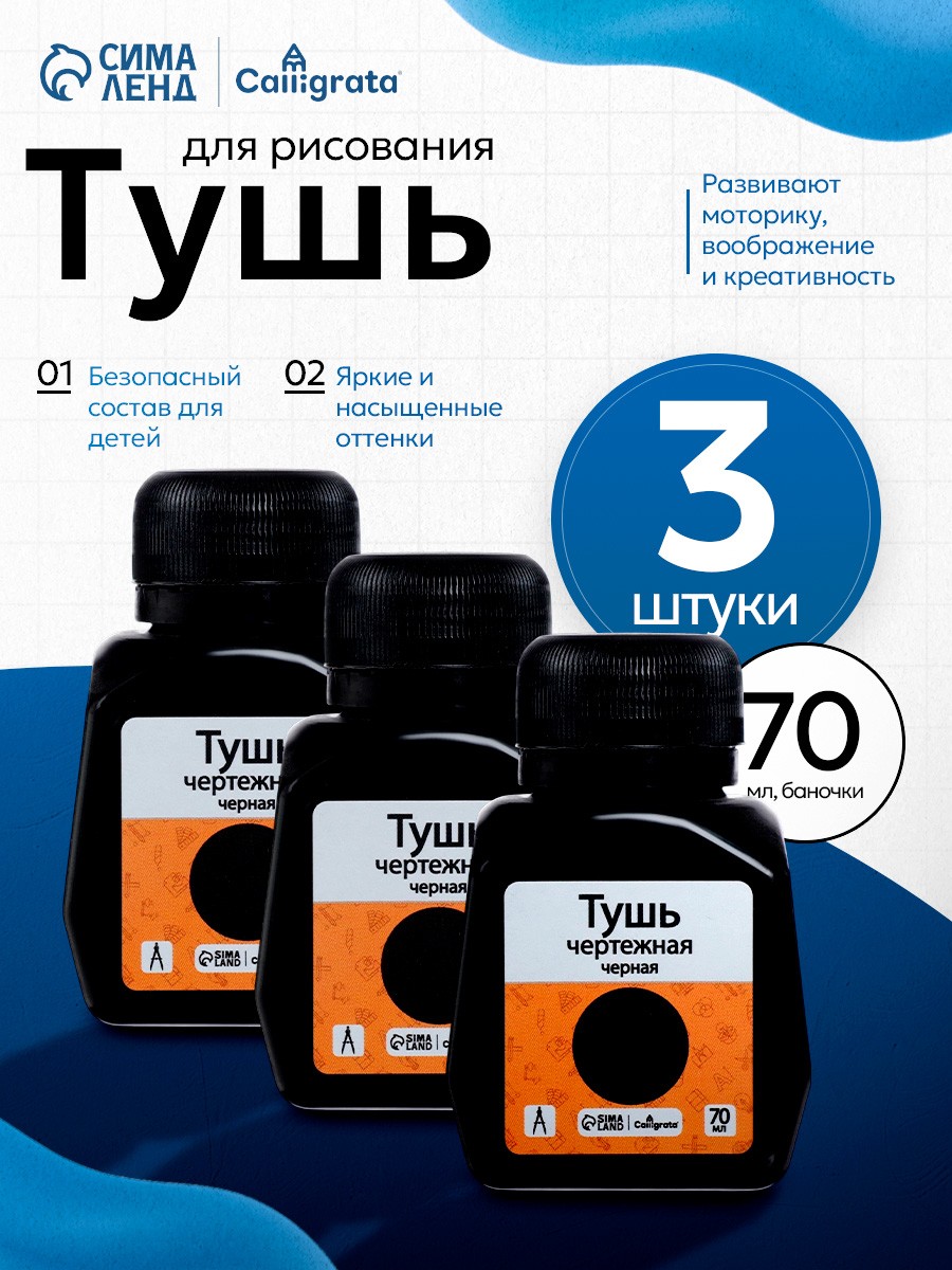 Тушь для рисования, каллиграфии, рапидографа, чертежная, черная, жидкая, набор 3 штуки по 70мл, На фото — предложение продавца