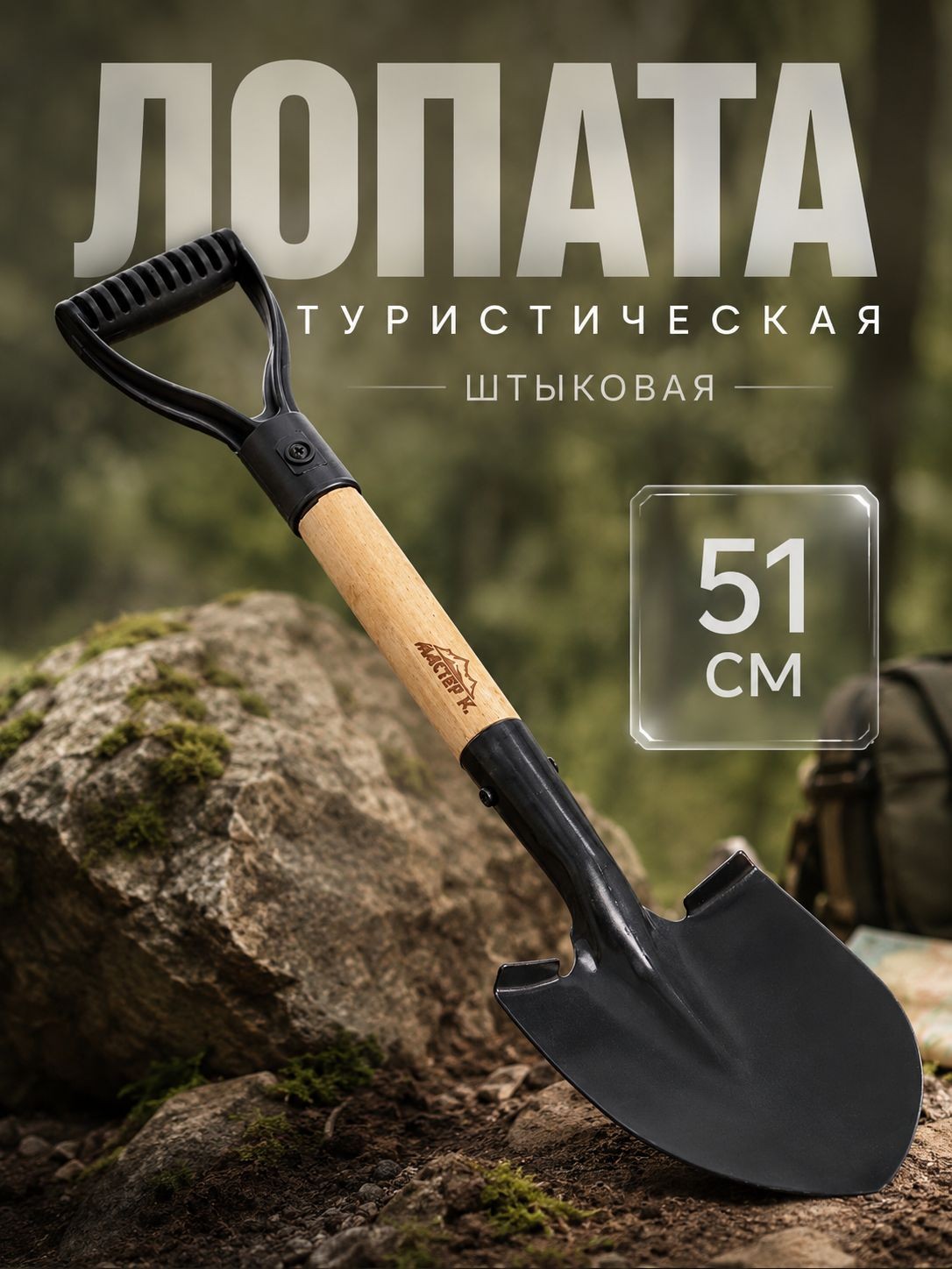 Лопата туристическая Мастер К штыковая 51 см, черная, деревянная рукоятка, складной компактный инструмент