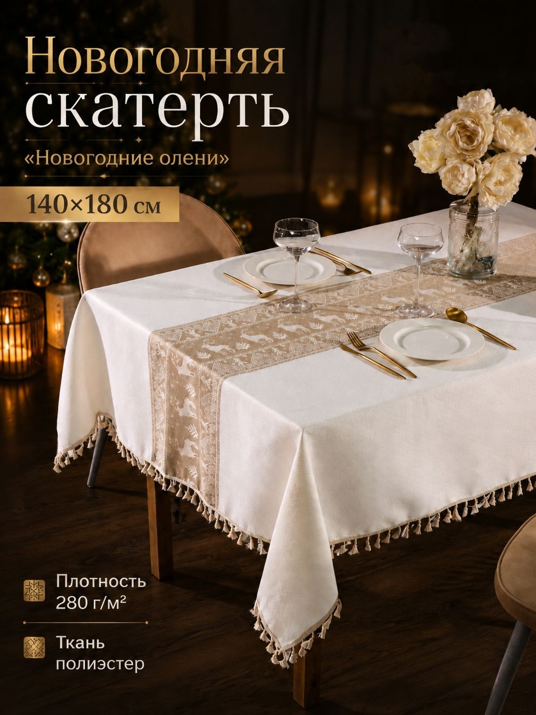 Скатерть новогодняя на стол 140х180 см, Новогодние олени, Тканевая 280 г/м, На фото — предложение продавца